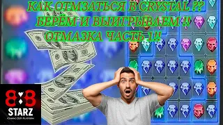 ОТМАЗАКА В CRYSTAL | ЧАСТЬ ПЕРВАЯ | 888starz and 1XGAMES | 1XBET | ИГРАЕМ ПО 10 000 РУБЛЕЙ | ВЕРНЁМ?