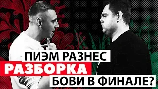 ПИЭМ РАЗНЕС, БОВИ В ФИНАЛЕ? [РАЗБОРКА VERSUS FRESH BLOOD 4 ПИЭМ VS VITYABOVEE]