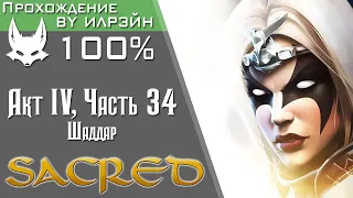 «Sacred» - Часть 34, Шаддар