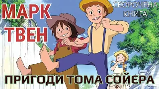 Марк Твен - Пригоди Тома Сойєра | СКОРОЧЕНА КНИГА