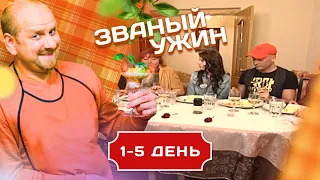 ЗВАНЫЙ УЖИН. КВАРТИРНЫЙ ВОПРОС С РИЕЛТОРОМ. 1-5