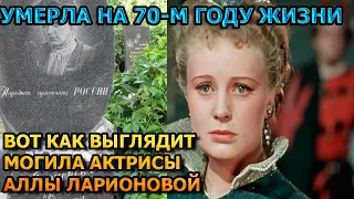 ДУШЕРАЗДЕРАЮЩИЕ КАДРЫ! Вот как выглядит могила Аллы Ларионовой