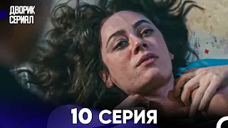 Дворик Cериал 10 Серия (Русский Дубляж)