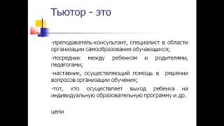 Тьюторство в дополнительном образовании