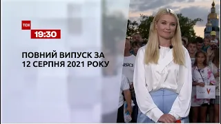 Новости Украины и мира | Выпуск ТСН.19:30 за 12 августа 2021 года