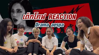 [ เด็กโคฟ Reaction ] Cheese | aespa (에스파) 'Drama' 🇹🇭
