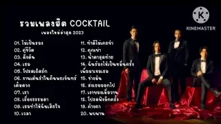 รวมเพลงCockTail - #เพลงดัง 2023