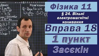 Засєкін Фізика 11 клас. Вправа № 18. 1 п.