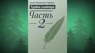 Аудиокнига - Трубка снайпера - Часть 2 - Автор: Зарубин Сергей Михайлович