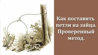 Как поставить петли на зайца. Все показываю и расказываю.