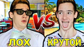 ЛОХ VS КРУТОЙ / ЛОХ ПРОТИВ КРУТОГО