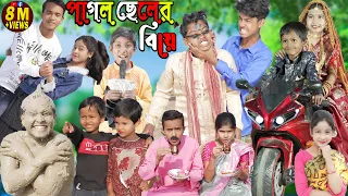 পাগল ছেলের বিয়ে Part 2 ||সেরা হাসির ভিডিও||