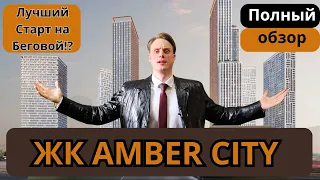 ЖК AMBER CITY - Полный обзор ЖК Амбер Сити от ФСК на Беговой | ЛУЧШИЙ СТАРТ ПРОДАЖ 2024 в Москве?!