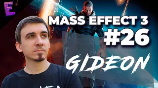 Прохождение Mass Effect 3. Выпуск 26
