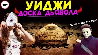 Уиджи: Доска дьявола - ТРЕШ ОБЗОР ФИЛЬМА