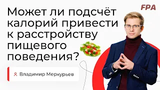 Может ли подсчёт калорий привести к расстройству пищевого поведения? | Владимир Меркурьев