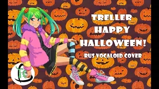 Treller - 【Happy Halloween】(rus cover)