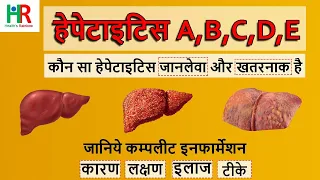 Hepatitis A B C causes | Hepatitis symptoms | Hepatitis treatment | हेपेटाइटिस C, B, A, D, E क्या है