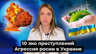 10 эко преступлений.  Агрессия росии в Украине.