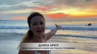 ДАЯНА БРЮТ ПОЗДРАВЛЯЕТ