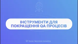 Інструменти для покращення QA процесів