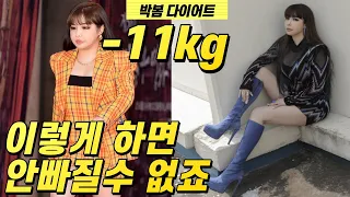 박봄 다이어트 11kg 감량 안빠질수 없는 방법 식단