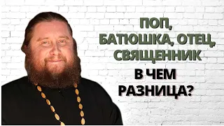 Поп, отец, батюшка, священник. В чем разница?