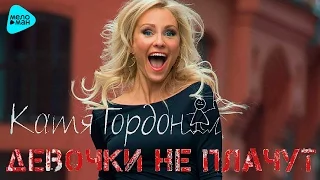 Катя Гордон - Девочки не плачут ( Official Audio 2017 )