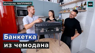 Банкетка в прихожую из чемодана - Интерьер, NАПРИМЕР!