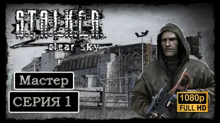 STALKER CLEAR SKY Полное прохождение на Мастере Часть1 СТАЛКЕР ЧИСТОЕ НЕБО  ● Сюжет и Обзор