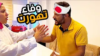 وفاء تهورت على حمدي في مقلب العفاريت 😰 دخل المستشفى 😭 دعواتكم