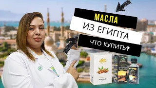 Натуральные масла из Египта. Преимущества, использование и цены. Аптека в Шарм эль Шейхе.