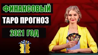 ФИНАНСОВЫЙ ПРОГНОЗ НА 2021. ДЛЯ ВСЕХ ЗНАКОВ ЗОДИАКА