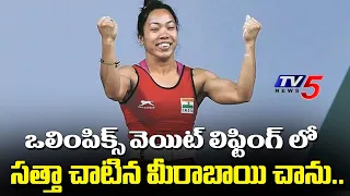 Olympics 2020 : Mirabai Chanu Wins Silver Medal In Weightlifting women 49kgs Category | TV5 Sports