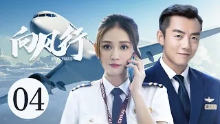 好看民航励志剧 【向风行/ Flight to You】04 有着“机长梦”的美女空姐陈乔恩，逐梦路上同时遇到帅气机长郑恺与多金霸总朱梓骁，开启三个人的追爱之旅 。#陈乔恩#郑凯#向风而行 中国电视剧