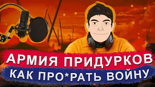 Как проиграть войну. Корпус дебилов. Армия придурков Макнамара и спецоперация во Вьетнаме