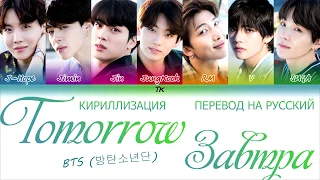 BTS (방탄소년단) – TOMORROW [КИРИЛЛИЗАЦИЯ/ПЕРЕВОД НА РУССКИЙ Color Coded Lyrics]