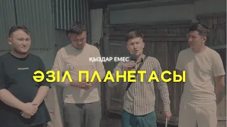 ҚЫЗДАР ЕМЕС | ӘЗІЛ ПЛАНЕТАСЫ #1