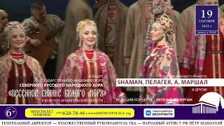 Северный хор, SHAMAN, Пелагея, А. Маршал вместе на сцене Государственного Кремлёвского Дворца