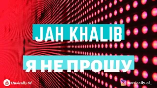Текст песни Jah Khalib – Я не прощу (ft. МаМедова)