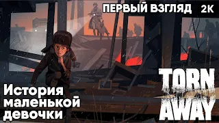 Torn Away [2023] История маленькой девочки [ 2к 60ᶠᵖˢ] [rus]