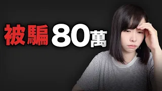 被詐騙了80萬…詐騙過程全公開...一念之差直接10年白幹..這種恐怖詐騙手法居然現在才知道，趕緊記下來，分享給親友，希望不要再有人被騙了...