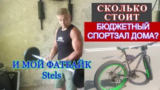 недорогой спортзал дома и мой Фэтбайк Стелс!