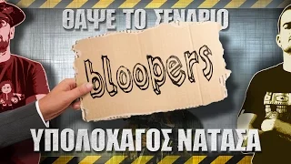 Bloopers - ΘΑΨΕ ΤΟ ΣΕΝΑΡΙΟ - Υπολογχαγός Νατάσα