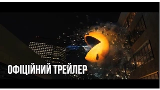 Офіційний трейлер "PIXELS"  (Українські субтитри)