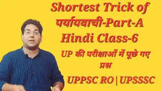 Shortest Trick of पर्यायवाची-A Hindi Class-6|UP की परीक्षाओं में पूछे गए प्रश्न|UPPSC RO-ARO|UPSSSC