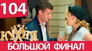 Кухня - 104 серия (6 сезон 4 серия) HD - русская комедия