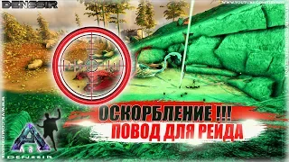 ARK SURVIVAL EVOLVED | ОСКОРБЛЕНИЕ ПОВОД ДЛЯ РЕЙДА В АРК | арк сурвайвал эволв