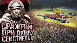 Битва При Аква Секстиевых | 35 000 Легионеров VS 110 000 Германцев | Cinematic Battle