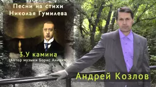 Николай Гумилев - У камина (Исполняет Андрей Козлов)